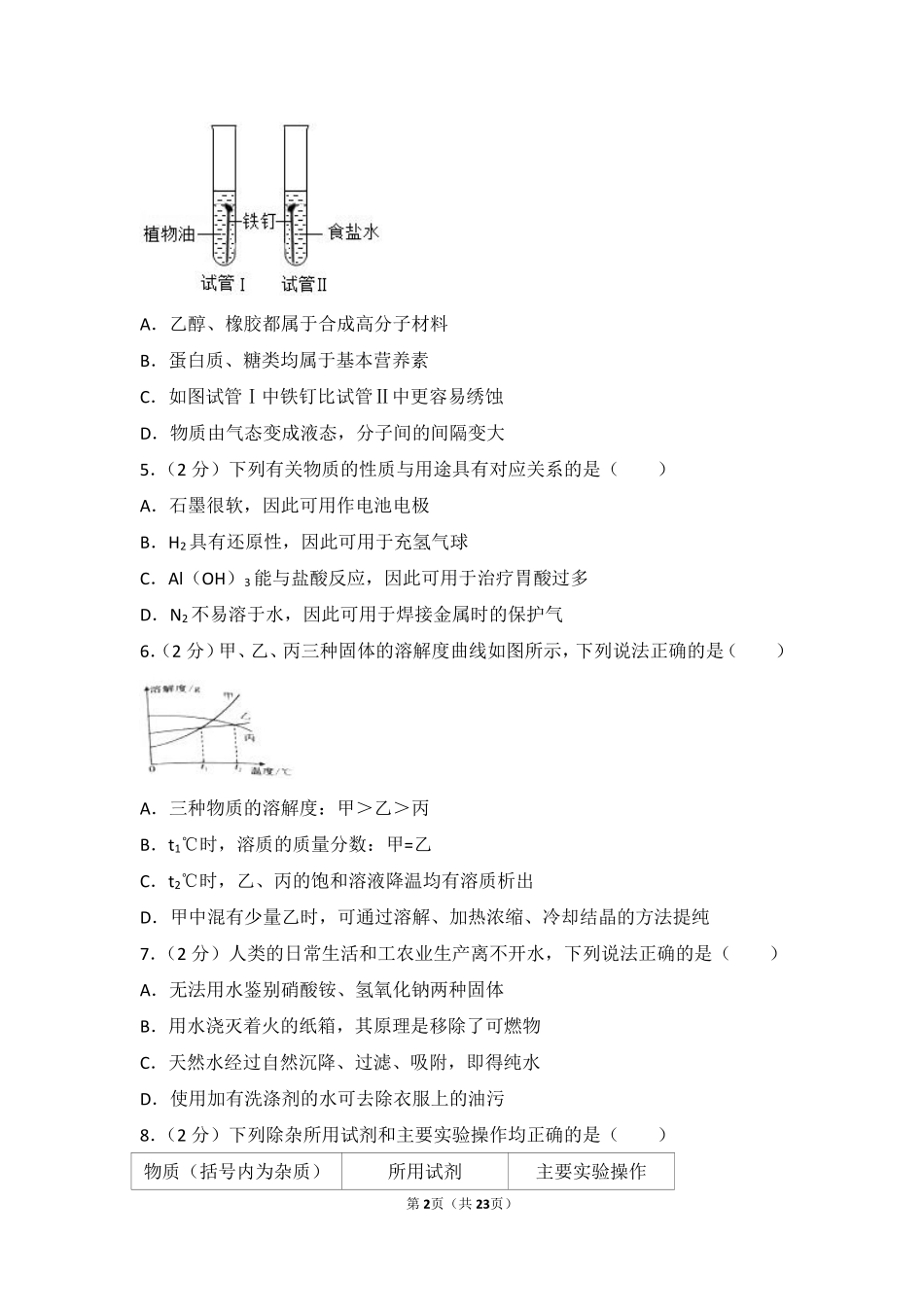 江苏省南通市2017年中考化学试题及答案.pdf_第2页