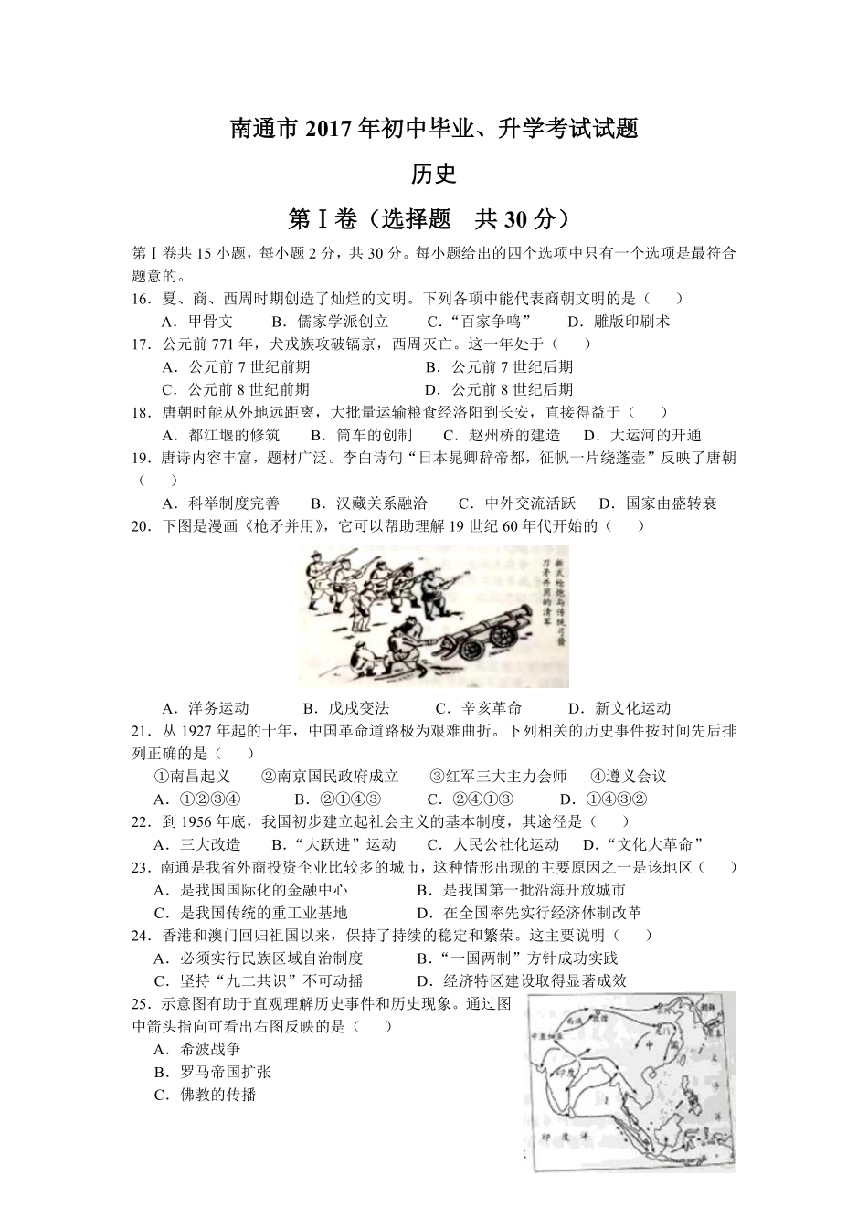 江苏省南通市2017年中考历史试题(word版-含答案).pdf_第1页