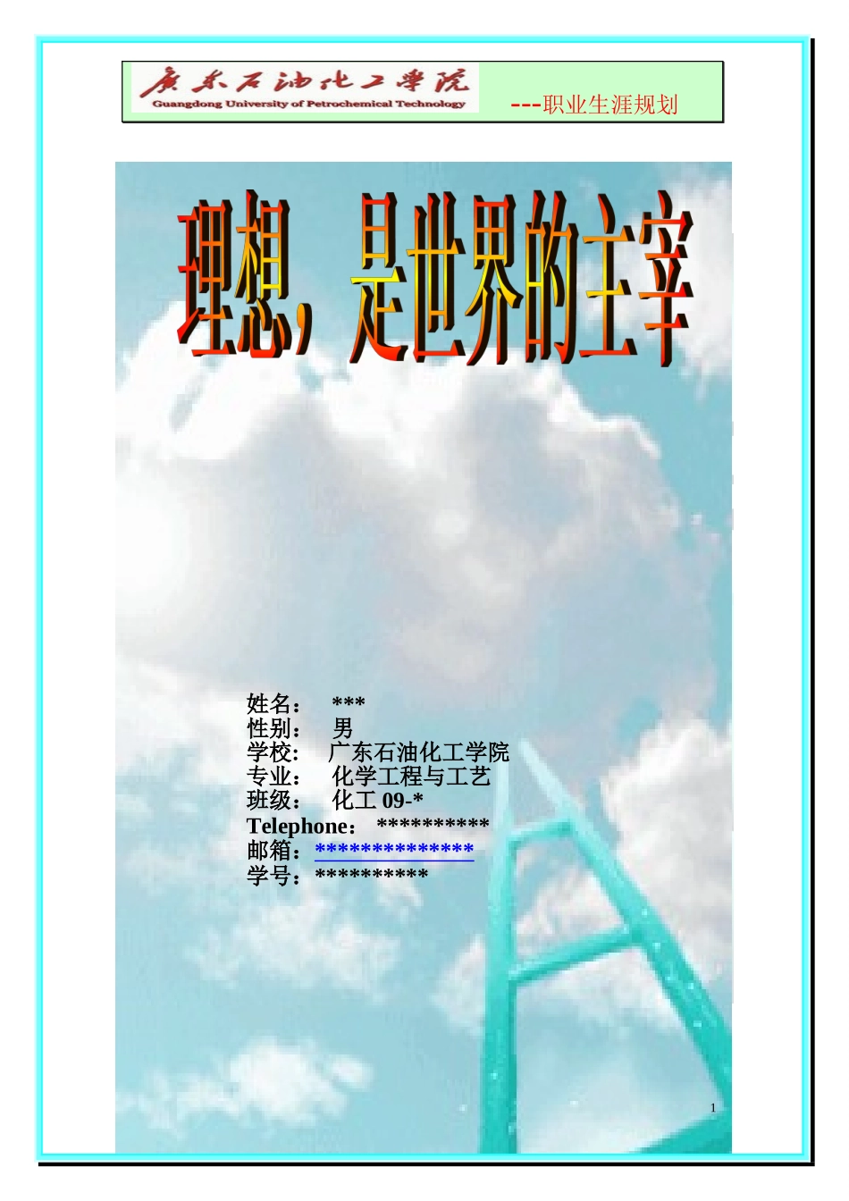 大学生职业生涯规划-化学工程与工艺.doc_第1页