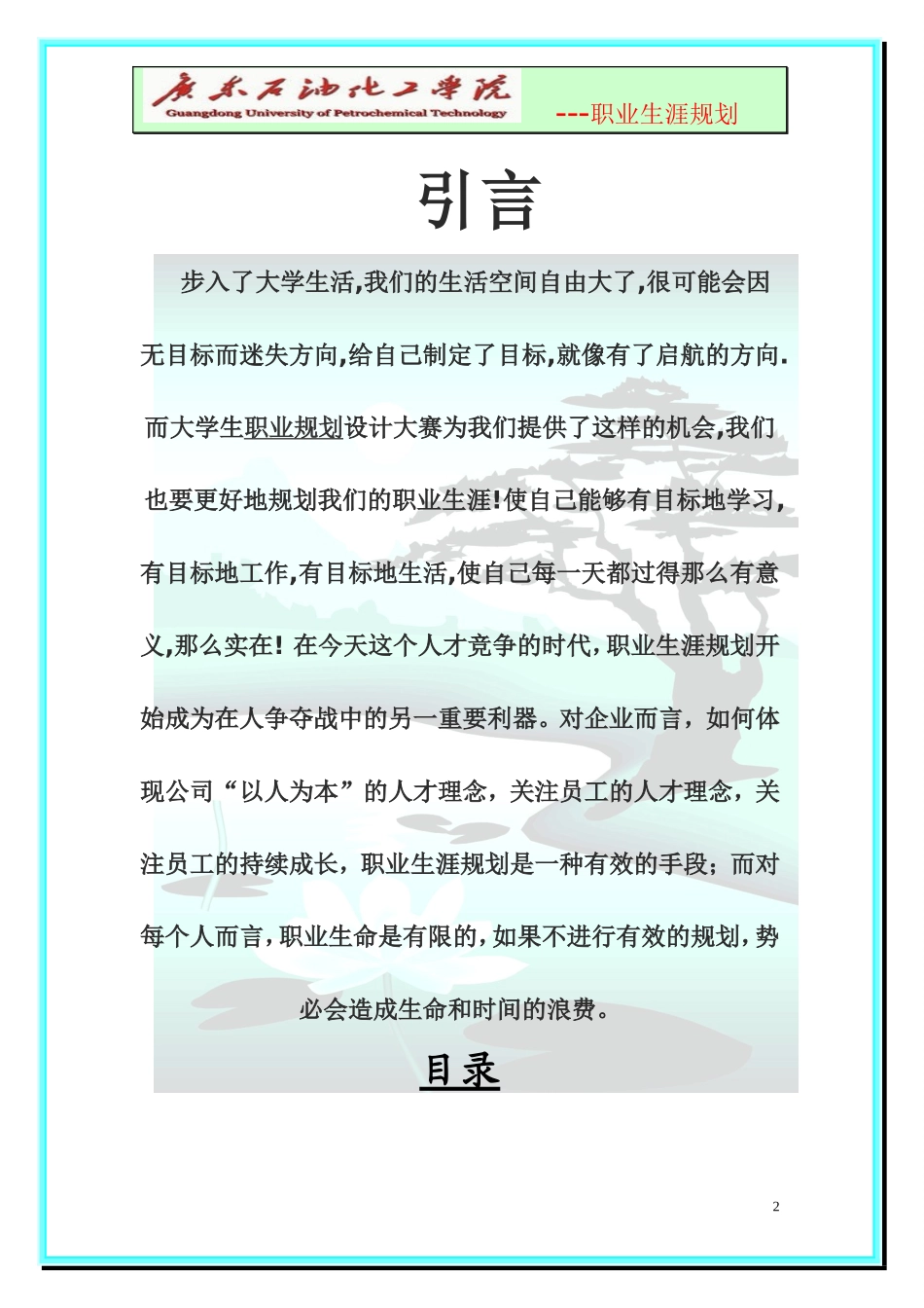 大学生职业生涯规划-化学工程与工艺.doc_第2页