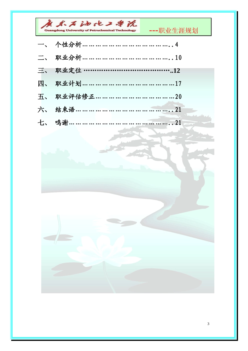 大学生职业生涯规划-化学工程与工艺.doc_第3页