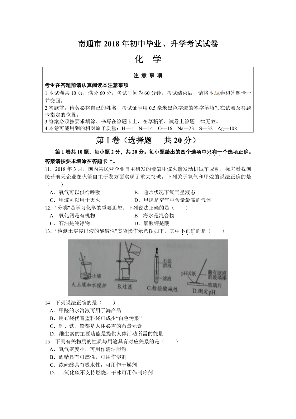 江苏省南通市2018年中考化学试题及答案.pdf_第1页