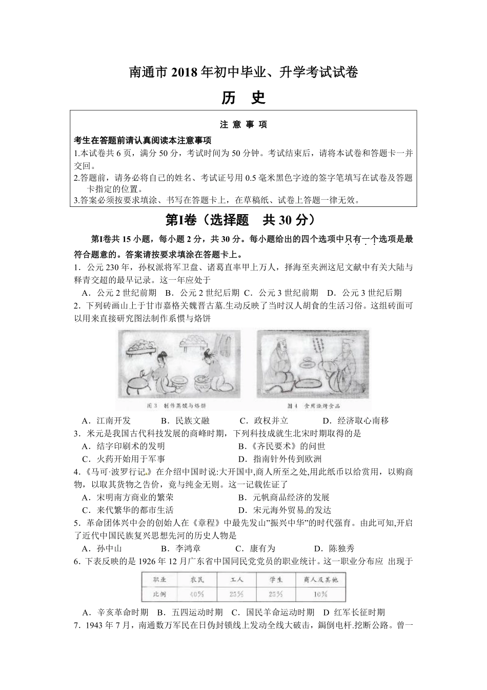 江苏省南通市2018年中考历史试题(Word版-含答案).pdf_第1页