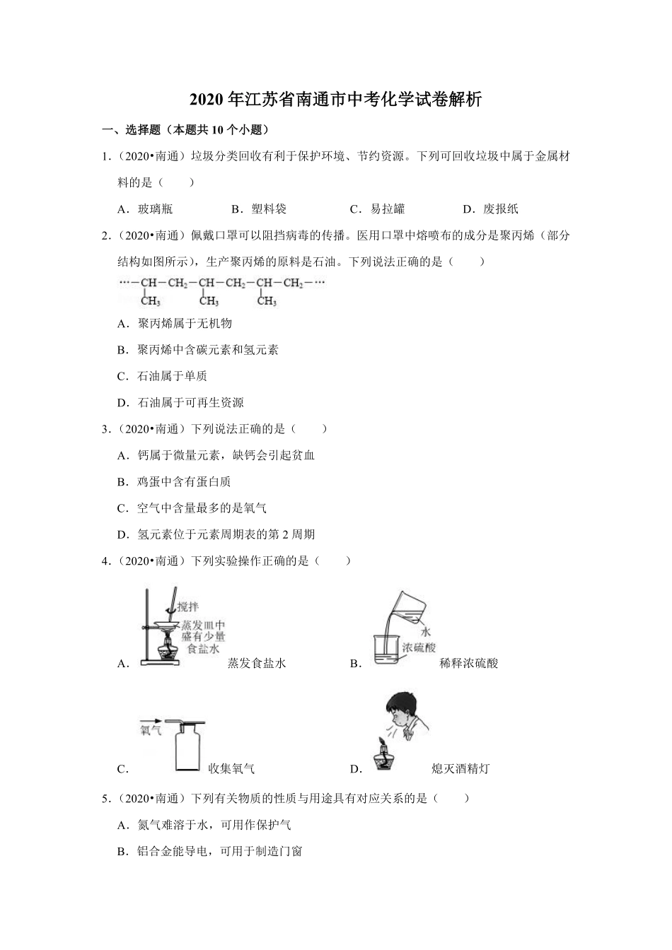 江苏省南通市2020年中考化学试题及答案.pdf_第1页