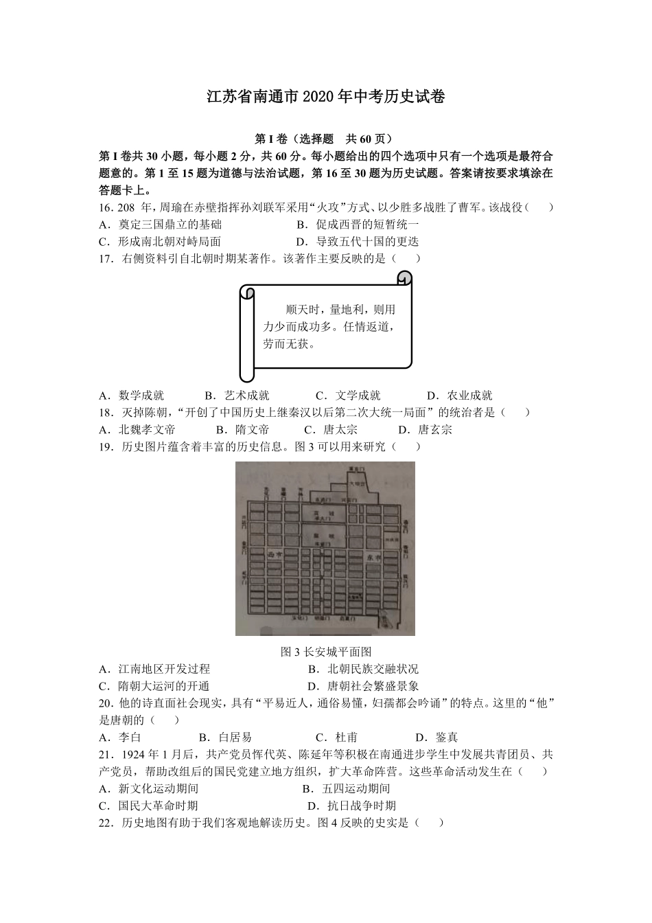 江苏省南通市2020年中考历史试卷.pdf_第1页