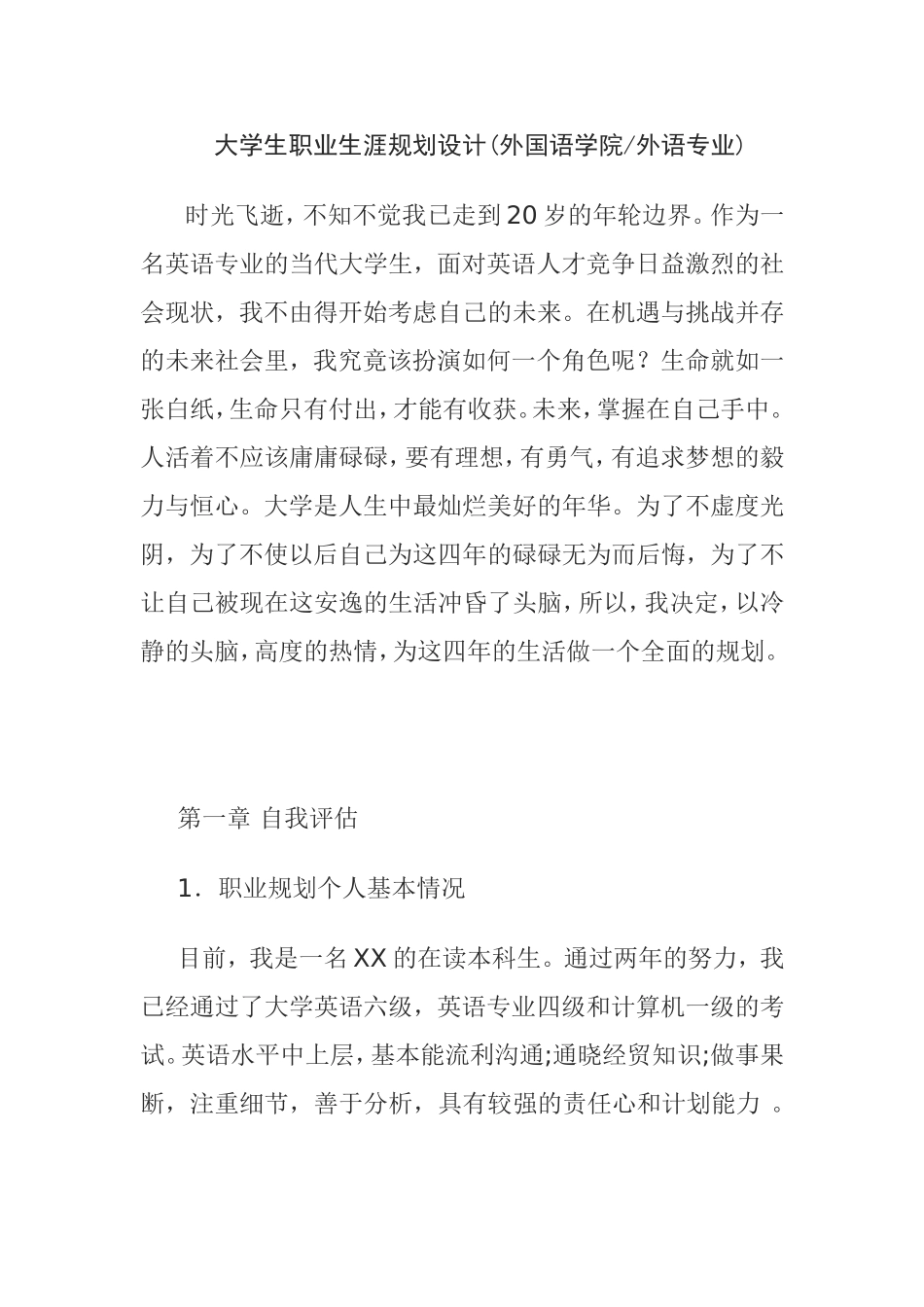 大学生职业生涯规划设计(外国语学院外语专业).doc_第1页