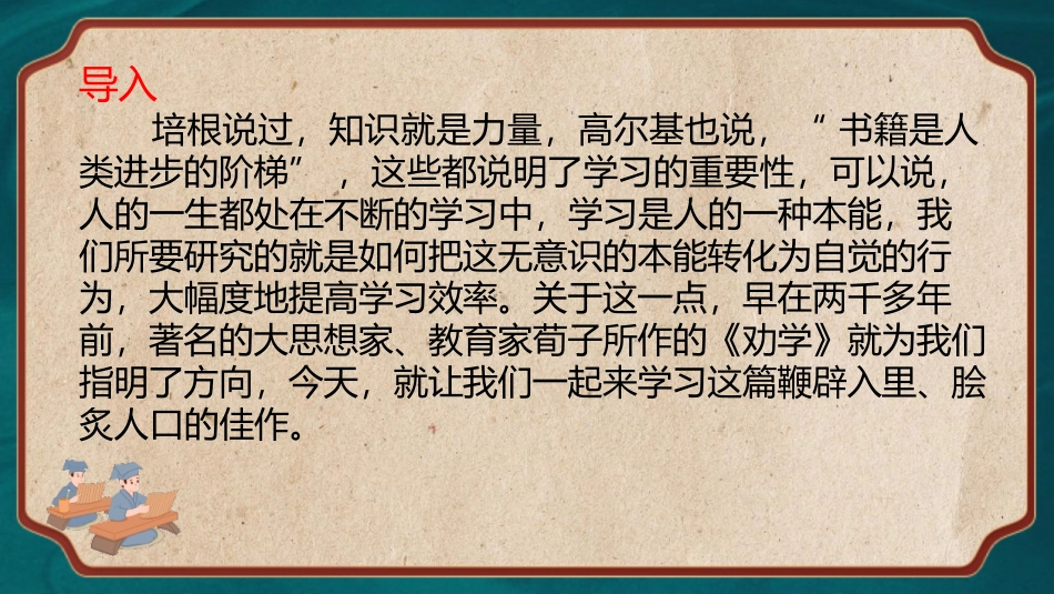 6.2《劝学》（教学课件）-【中职专用】高一语文同步精品课堂（高教版2023·基础模块上册）.pptx_第1页