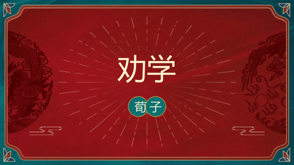 6.2《劝学》（教学课件）-【中职专用】高一语文同步精品课堂（高教版2023·基础模块上册）.pptx_第2页