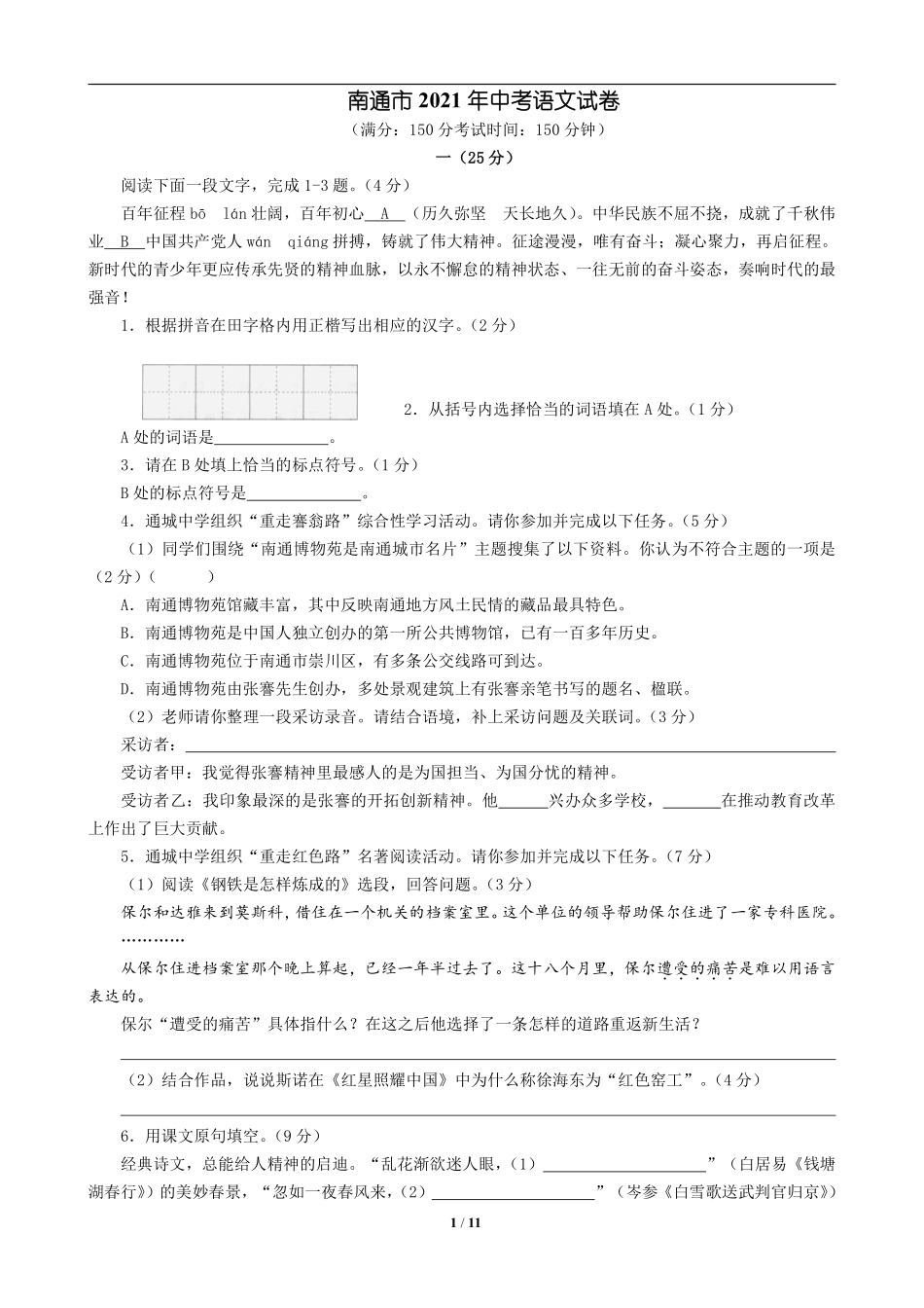 江苏省南通市2021年中考语文真题（含答案解析）.pdf_第1页