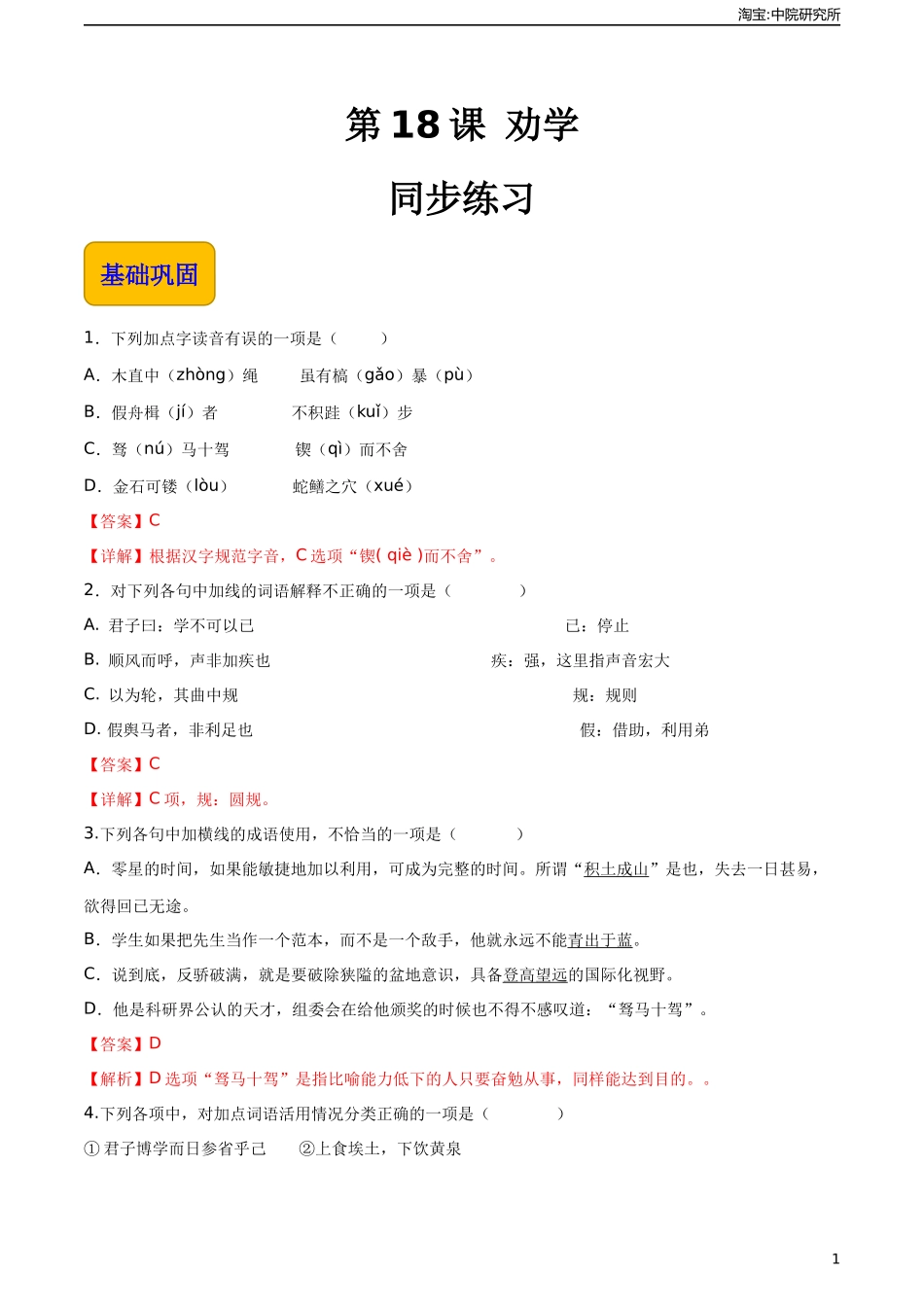 6.2《劝学》（同步练习）-【中职专用】高一语文同步精品课堂（高教版2023·基础模块上册）解析版.docx_第1页