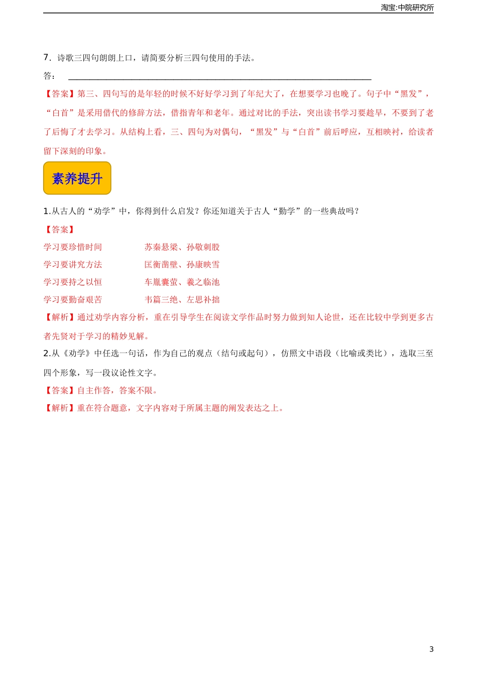 6.2《劝学》（同步练习）-【中职专用】高一语文同步精品课堂（高教版2023·基础模块上册）解析版.docx_第3页