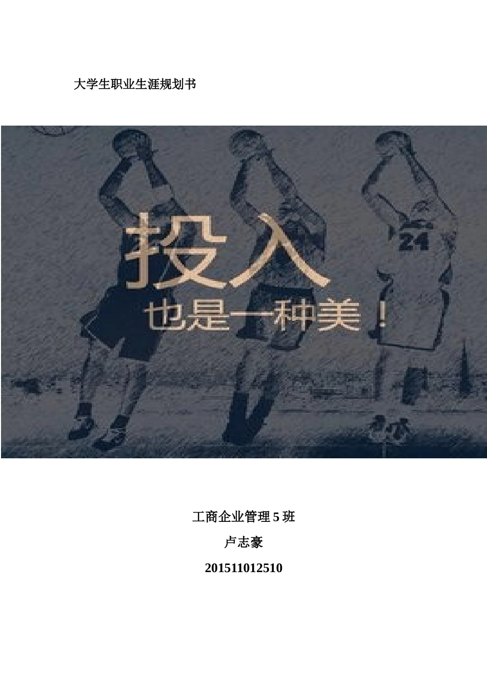 大学生职业生涯规划书 人力资源管理.doc_第1页