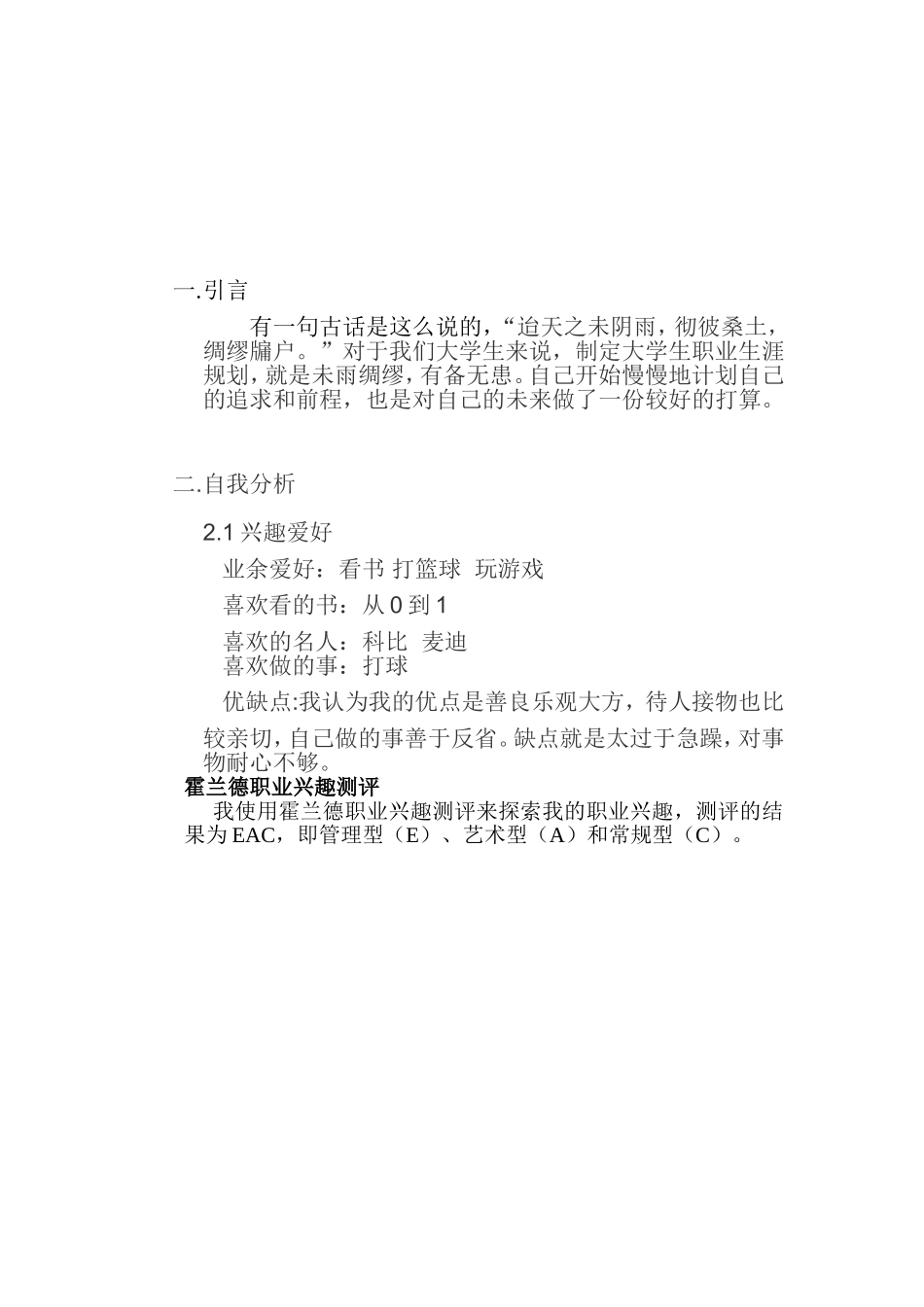 大学生职业生涯规划书 人力资源管理.doc_第3页
