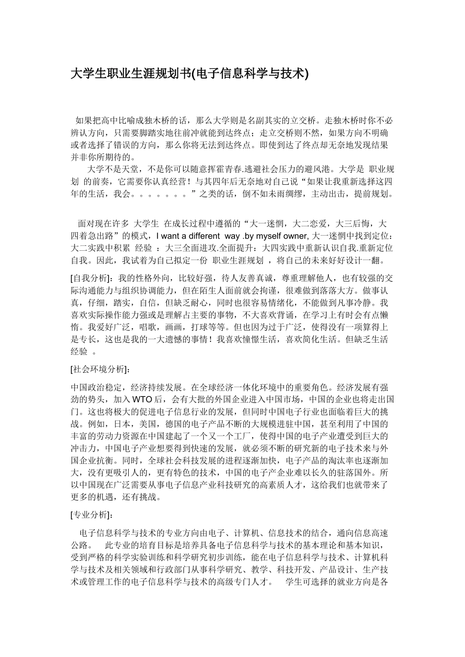 大学生职业生涯规划书(电子信息科学与技术)(1).docx_第1页