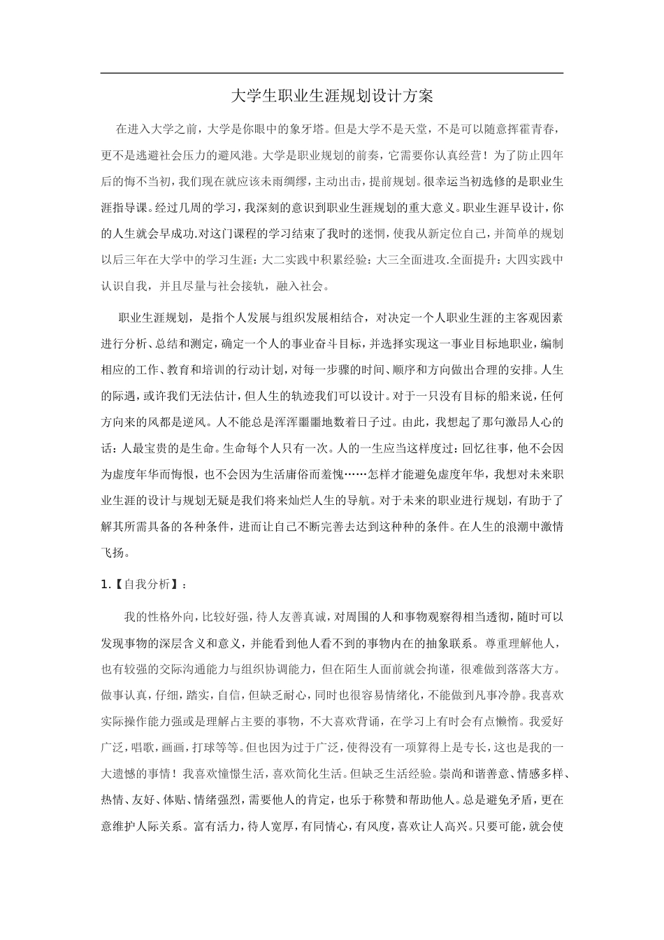 大学生职业生涯规划书(电子信息科学与技术).doc_第1页