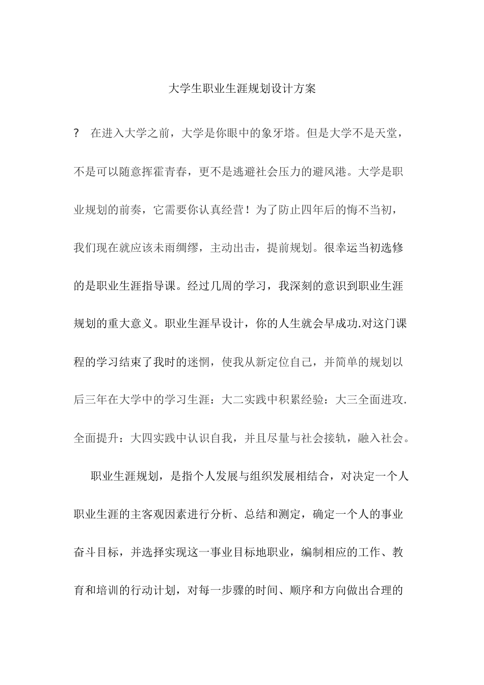 大学生职业生涯规划书(电子信息科学与技术).docx_第1页