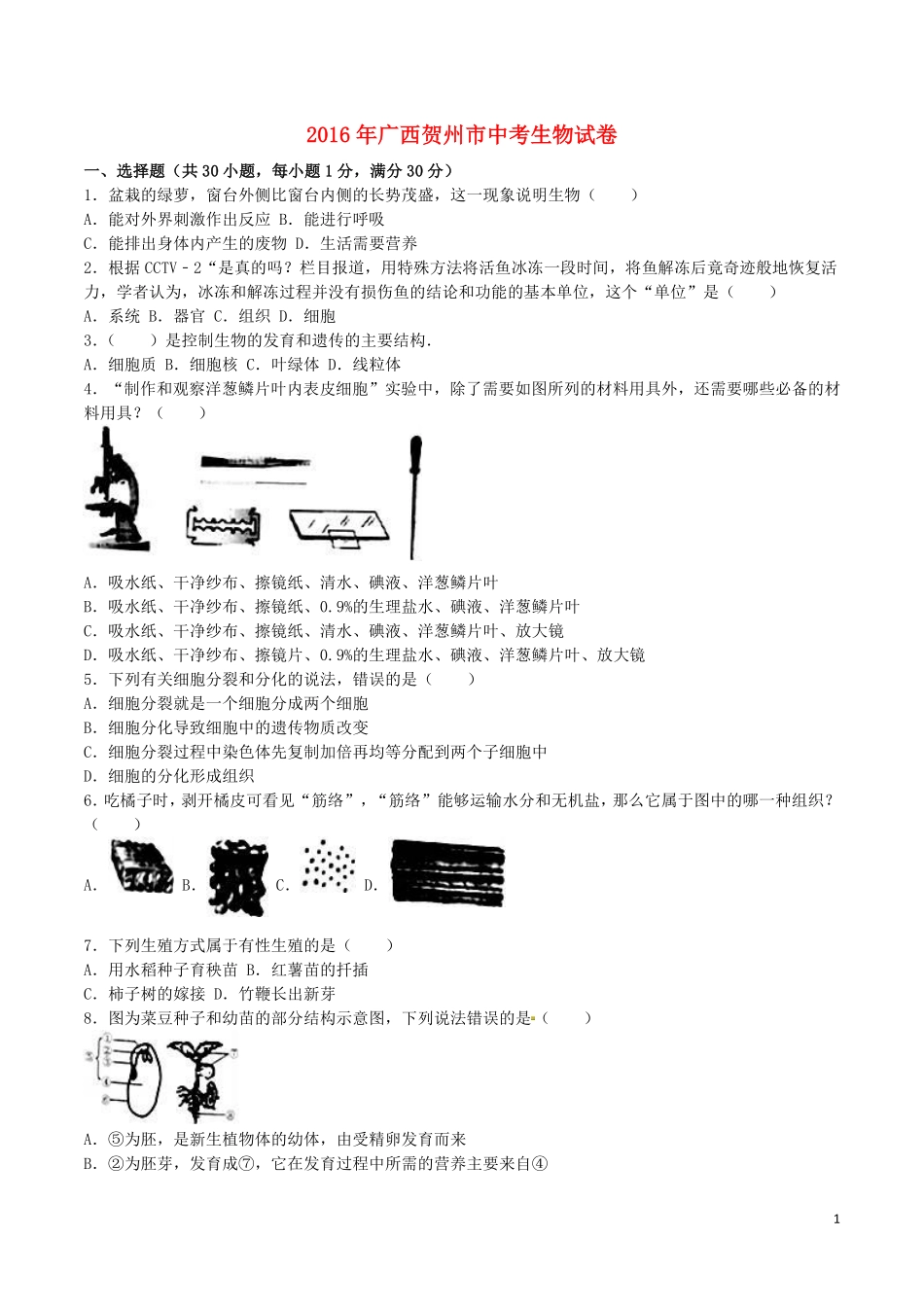 广西贺州市2016年中考生物真题试题（含解析）.pdf_第1页