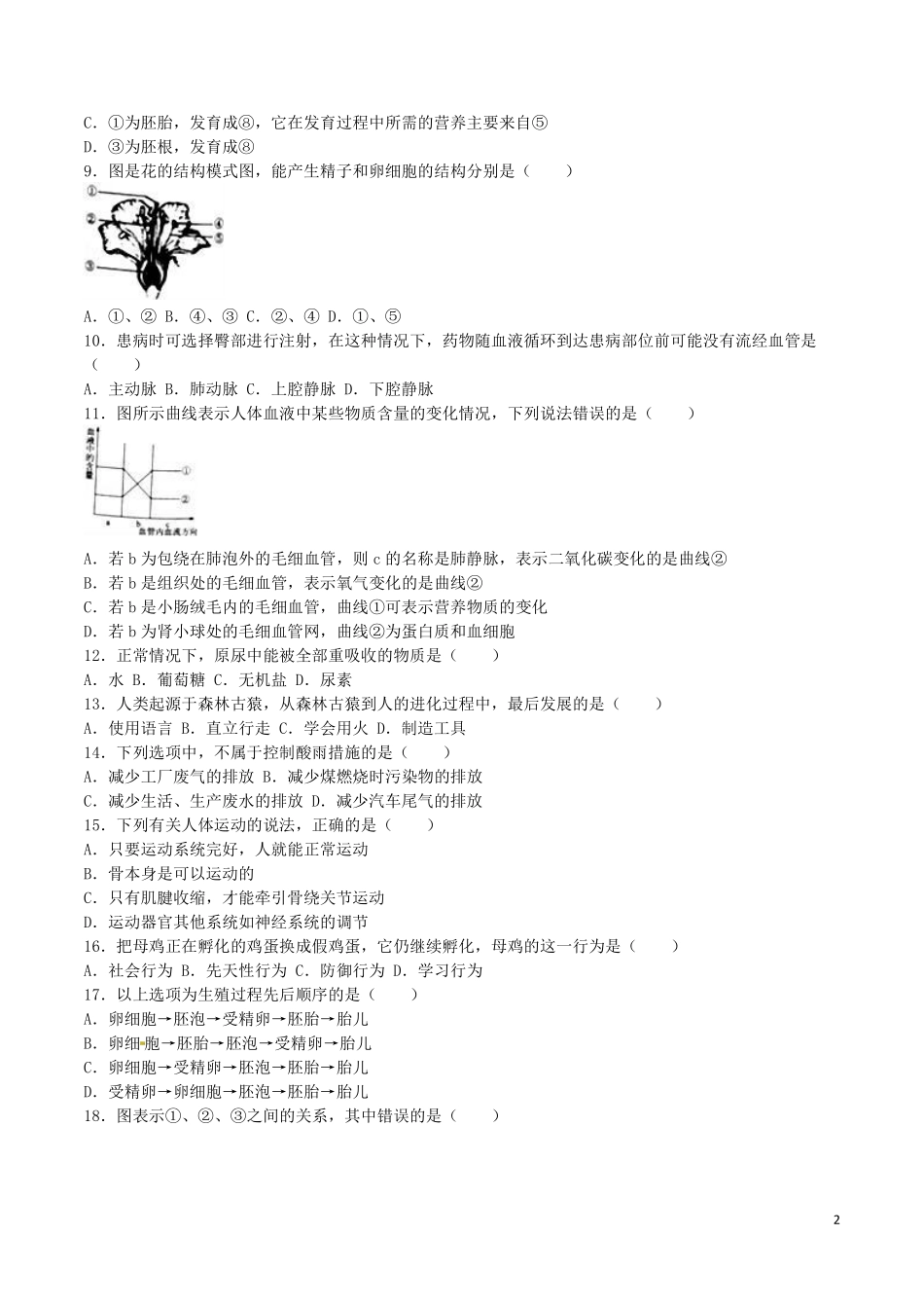 广西贺州市2016年中考生物真题试题（含解析）.pdf_第2页