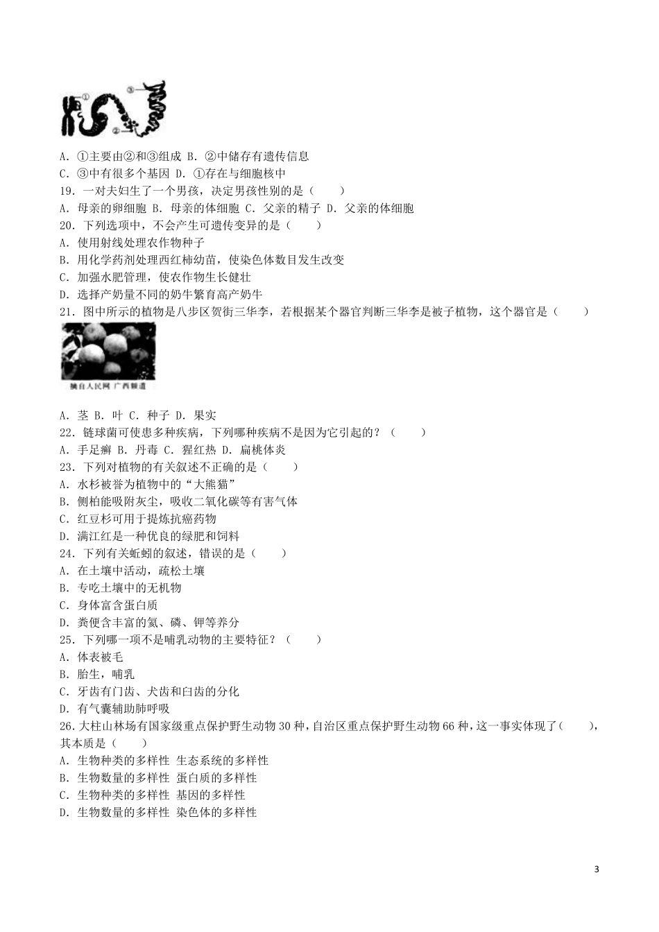 广西贺州市2016年中考生物真题试题（含解析）.pdf_第3页