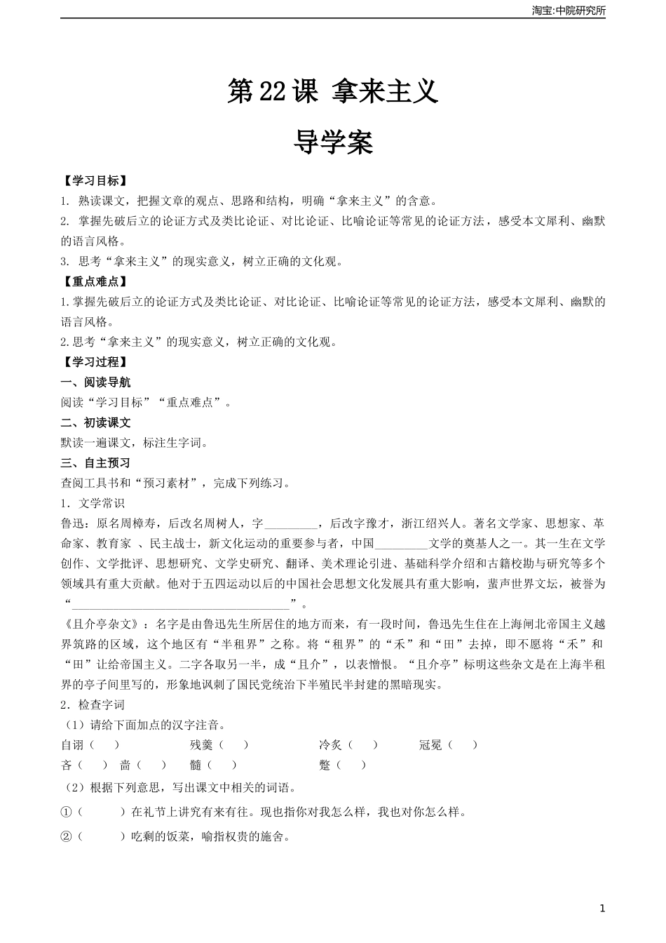 7.2《拿来主义》（导学案)-【中职专用】高一语文同步精品课堂（高教版2023·基础模块上册）.docx_第1页