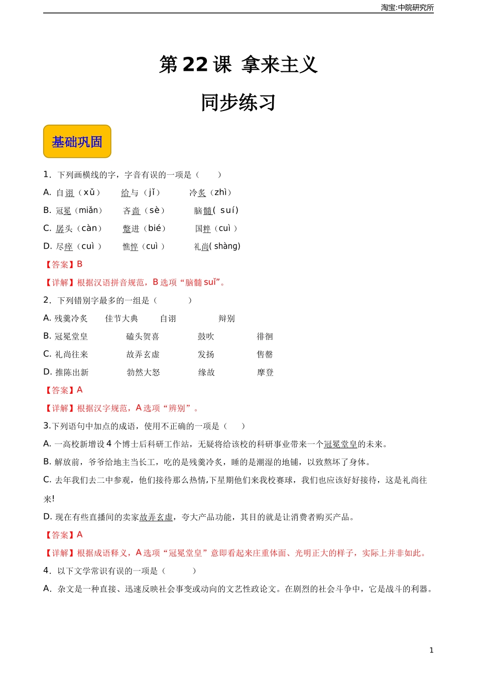 7.2《拿来主义》（同步练习）-【中职专用】高一语文同步精品课堂（高教版2023·基础模块上册）解析版.docx_第1页