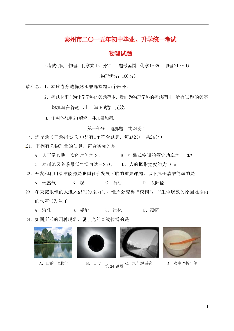 江苏省泰州市2015年中考物理真题试题（含扫描答案）.pdf_第1页