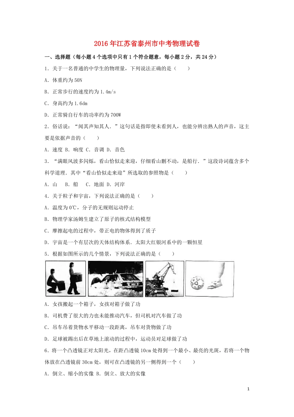 江苏省泰州市2016年中考物理真题试题（含解析）.pdf_第1页
