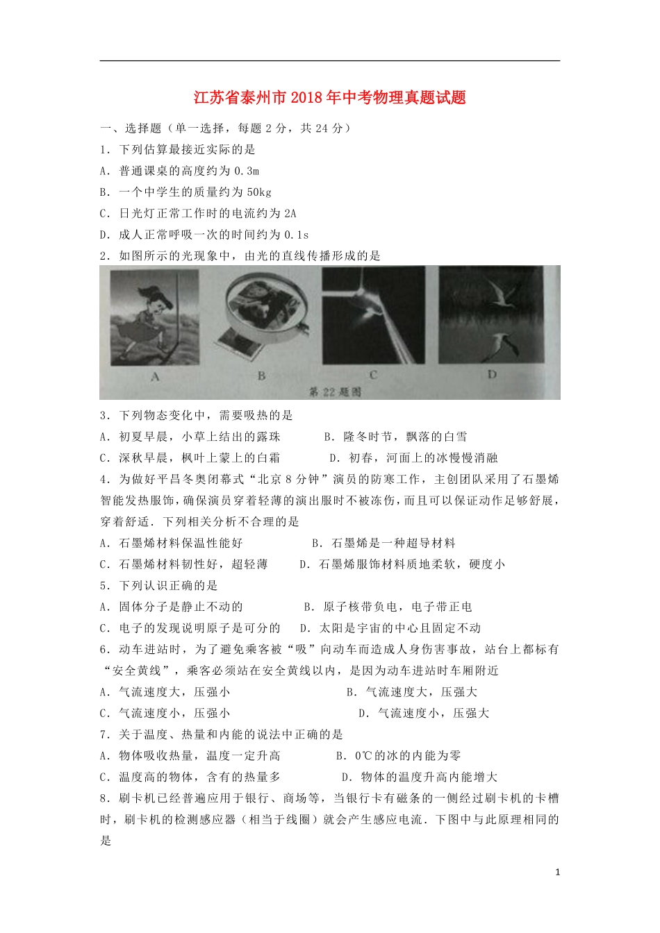 江苏省泰州市2018年中考物理真题试题（含答案）.pdf_第1页