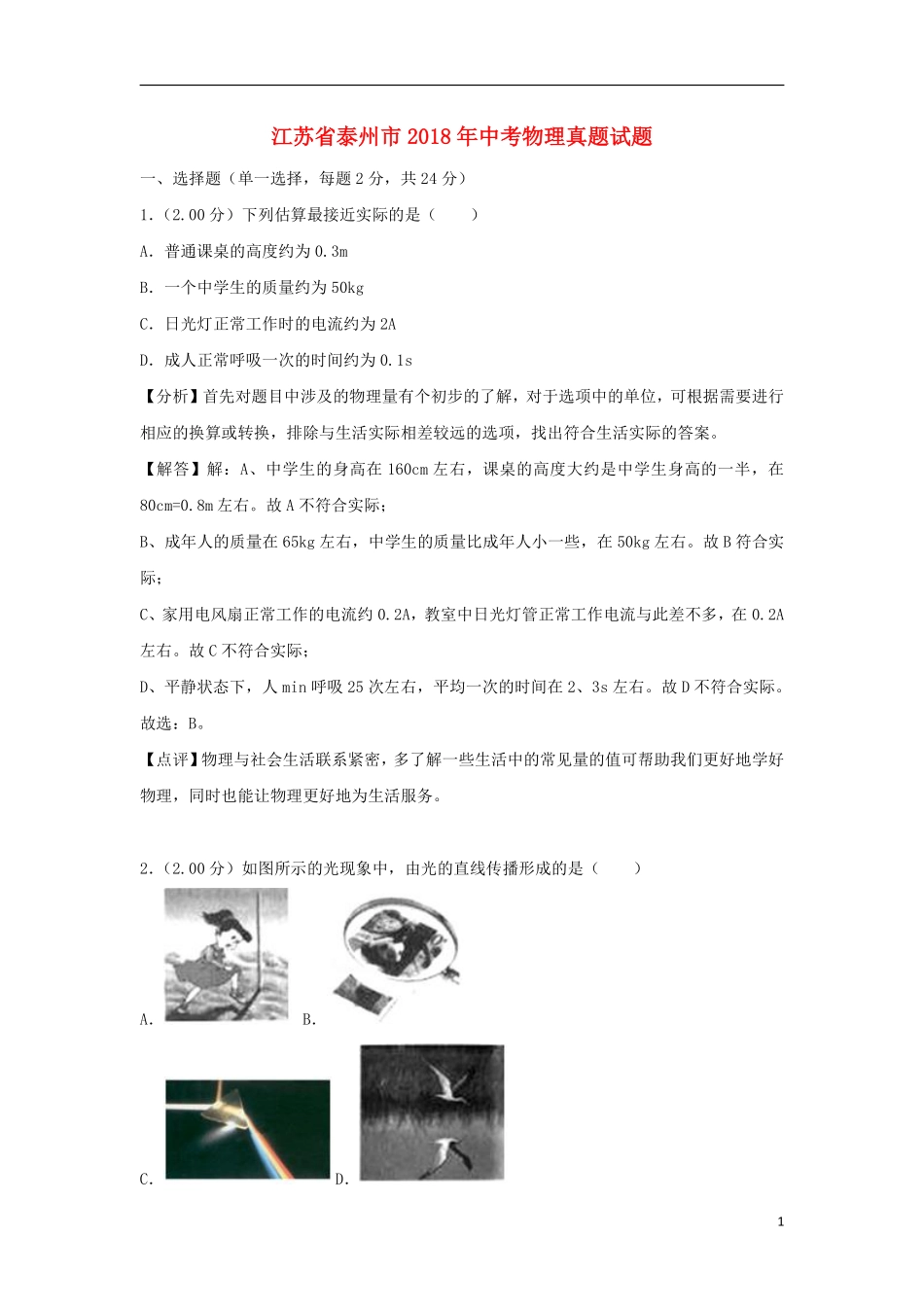 江苏省泰州市2018年中考物理真题试题（含解析）.pdf_第1页