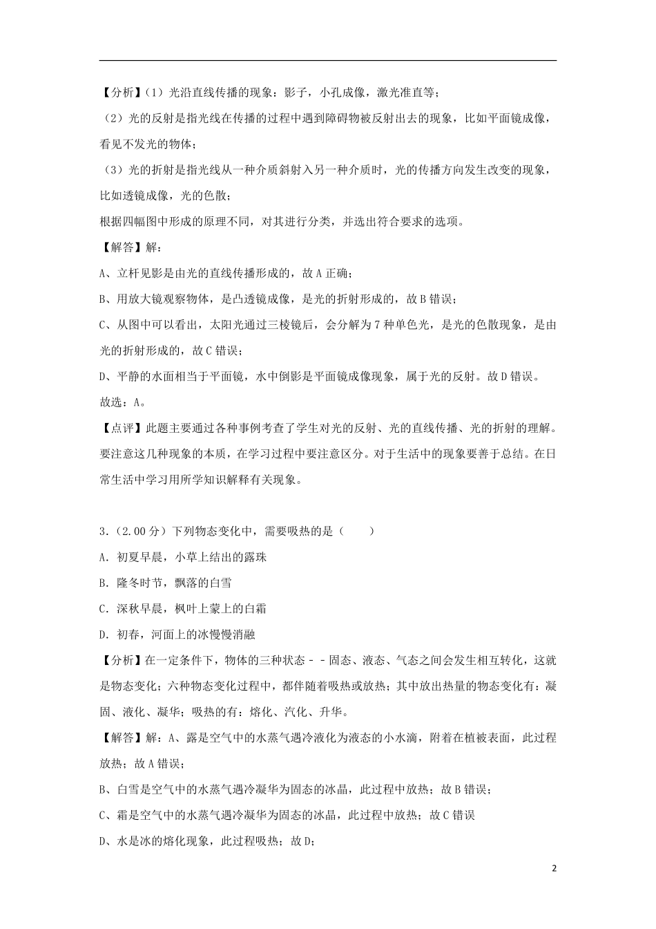 江苏省泰州市2018年中考物理真题试题（含解析）.pdf_第2页