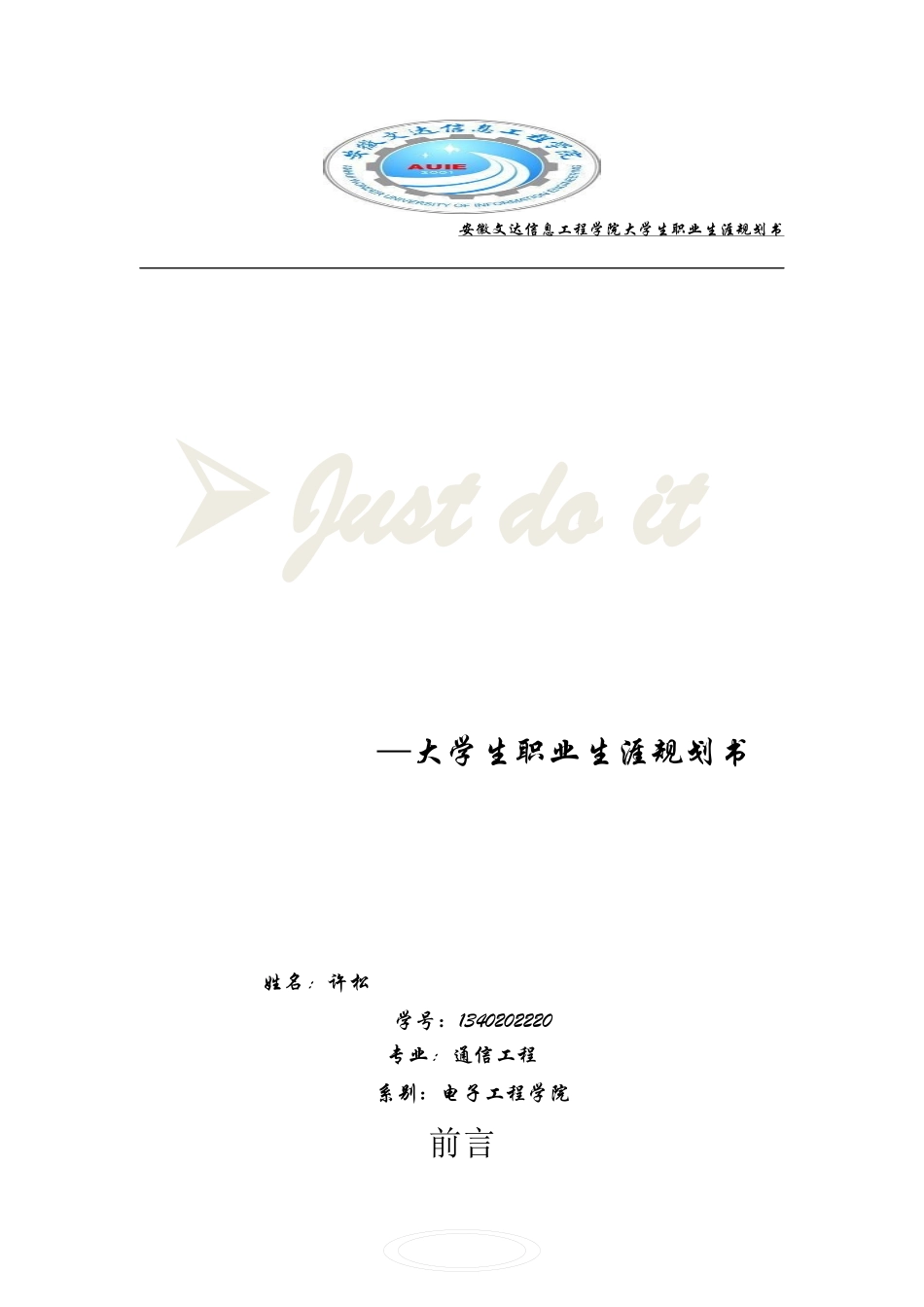 大学生职业生涯规划书(通信工程).docx_第1页