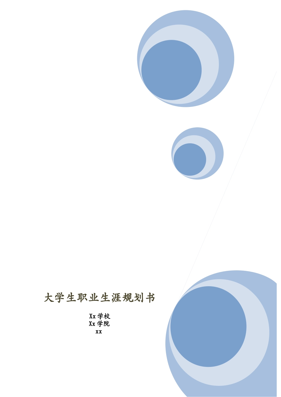 大学生职业生涯规划书(统计学).docx_第1页