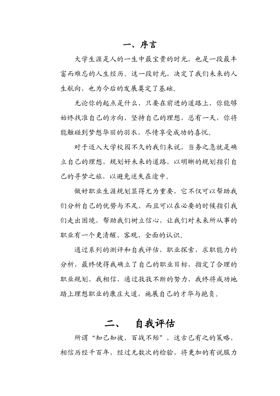 大学生职业生涯规划书(统计学).docx_第2页