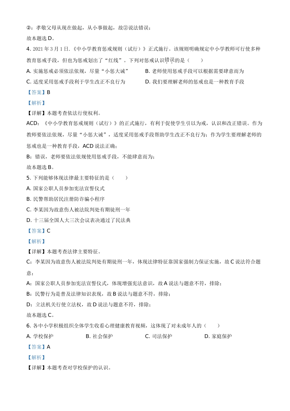 江苏省泰州市2021年中考道德与法治真题（解析版）.doc_第2页