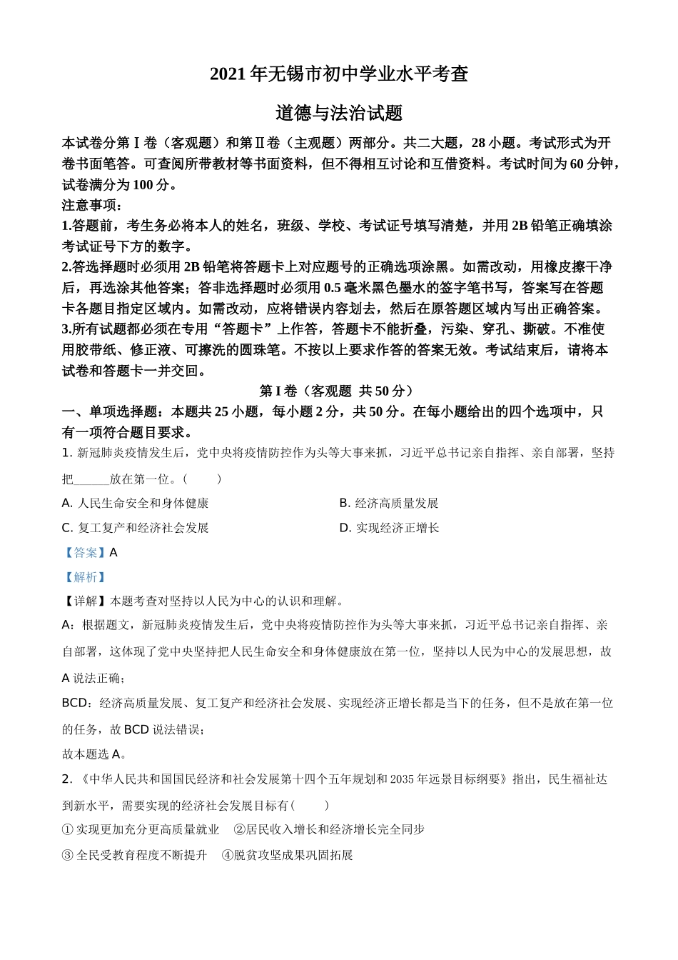江苏省无锡市2021年中考道德与法治试题（解析版）.doc_第1页