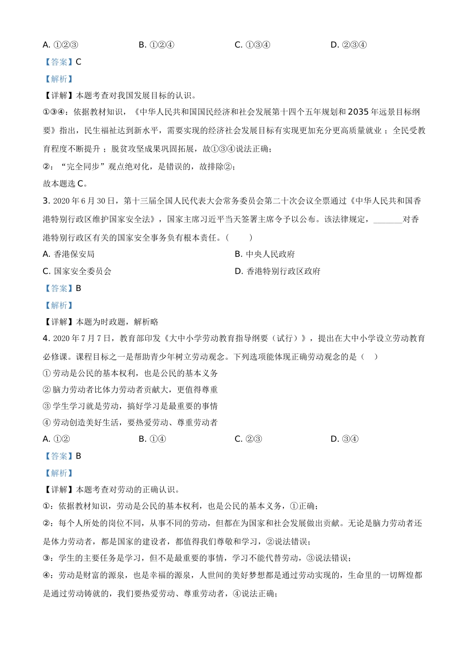 江苏省无锡市2021年中考道德与法治试题（解析版）.doc_第2页
