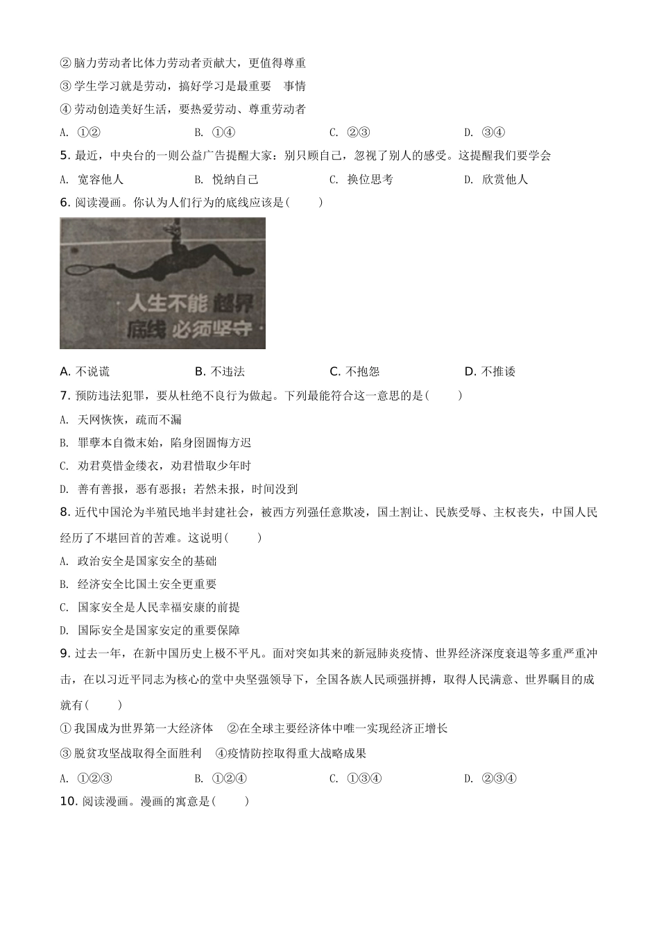 江苏省无锡市2021年中考道德与法治试题（原卷版）.doc_第2页