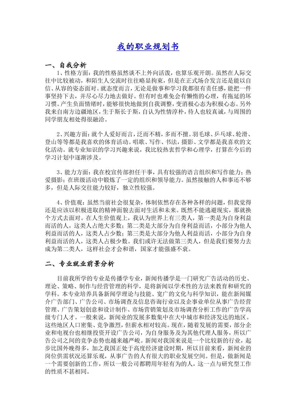 大学生职业生涯规划书--编辑出版专业.doc_第1页