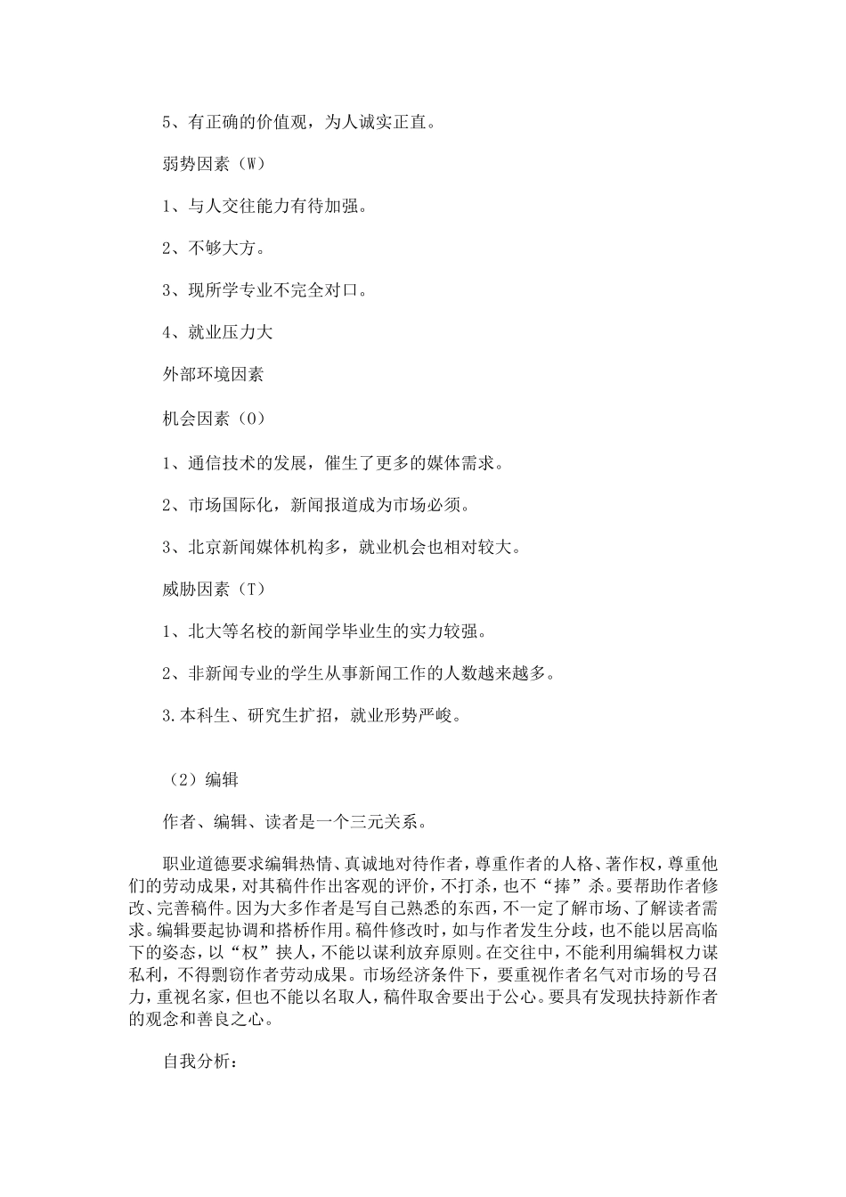 大学生职业生涯规划书--编辑出版专业.doc_第3页