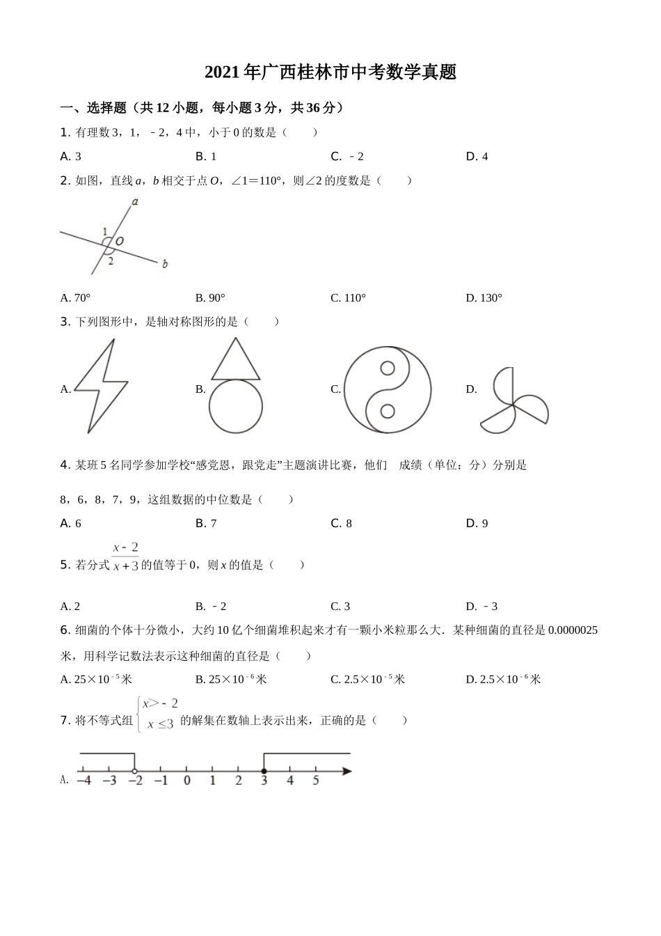 广西省桂林市2021年中考数学真题（原卷版）.doc_第1页