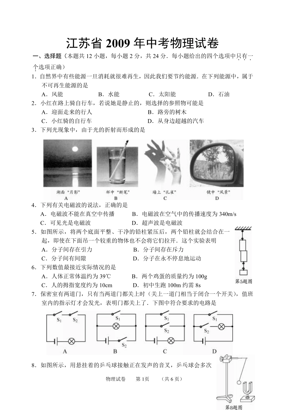 江苏省盐城市2009年中考物理试题及答案(word版).pdf_第1页