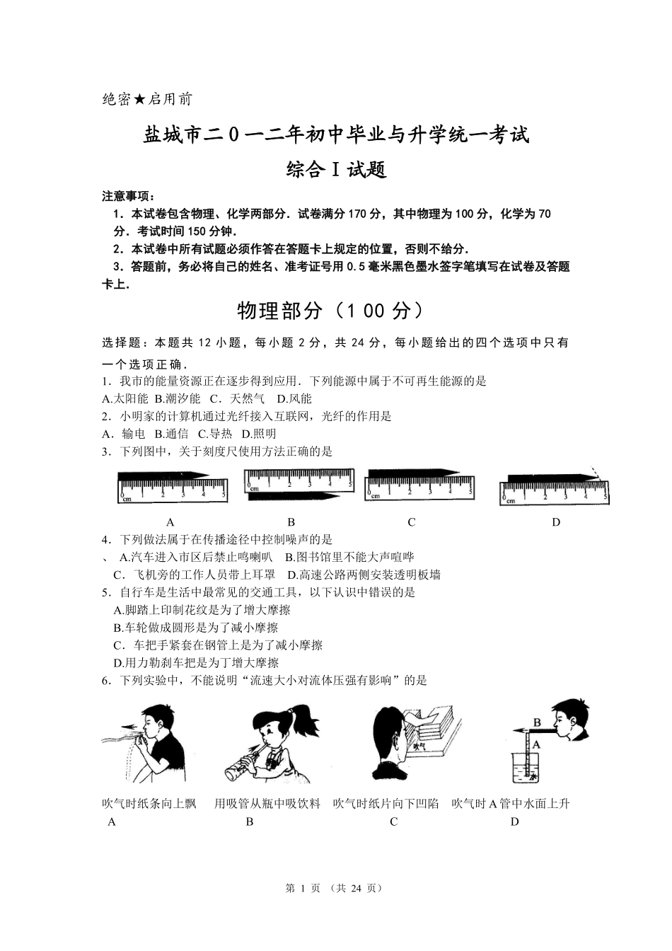 江苏省盐城市2012年中考物理试题及答案(word版).pdf_第1页