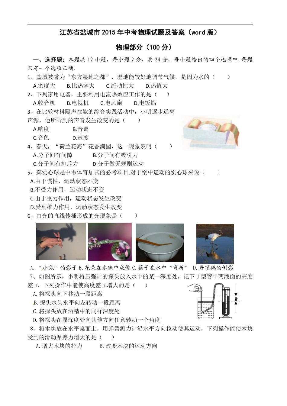 江苏省盐城市2015年中考物理试题及答案(word版).pdf_第1页