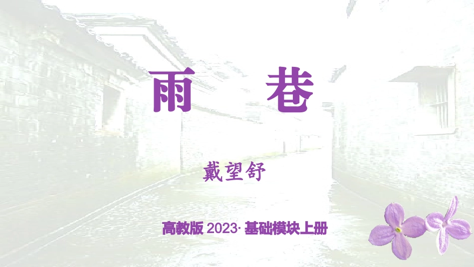 第2.1.1课《雨巷》：追求美好社会理想的“丁香姑娘”-【中职专用】高一语文同步精品课件（高教版2023·基础模块上册）.pptx_第2页