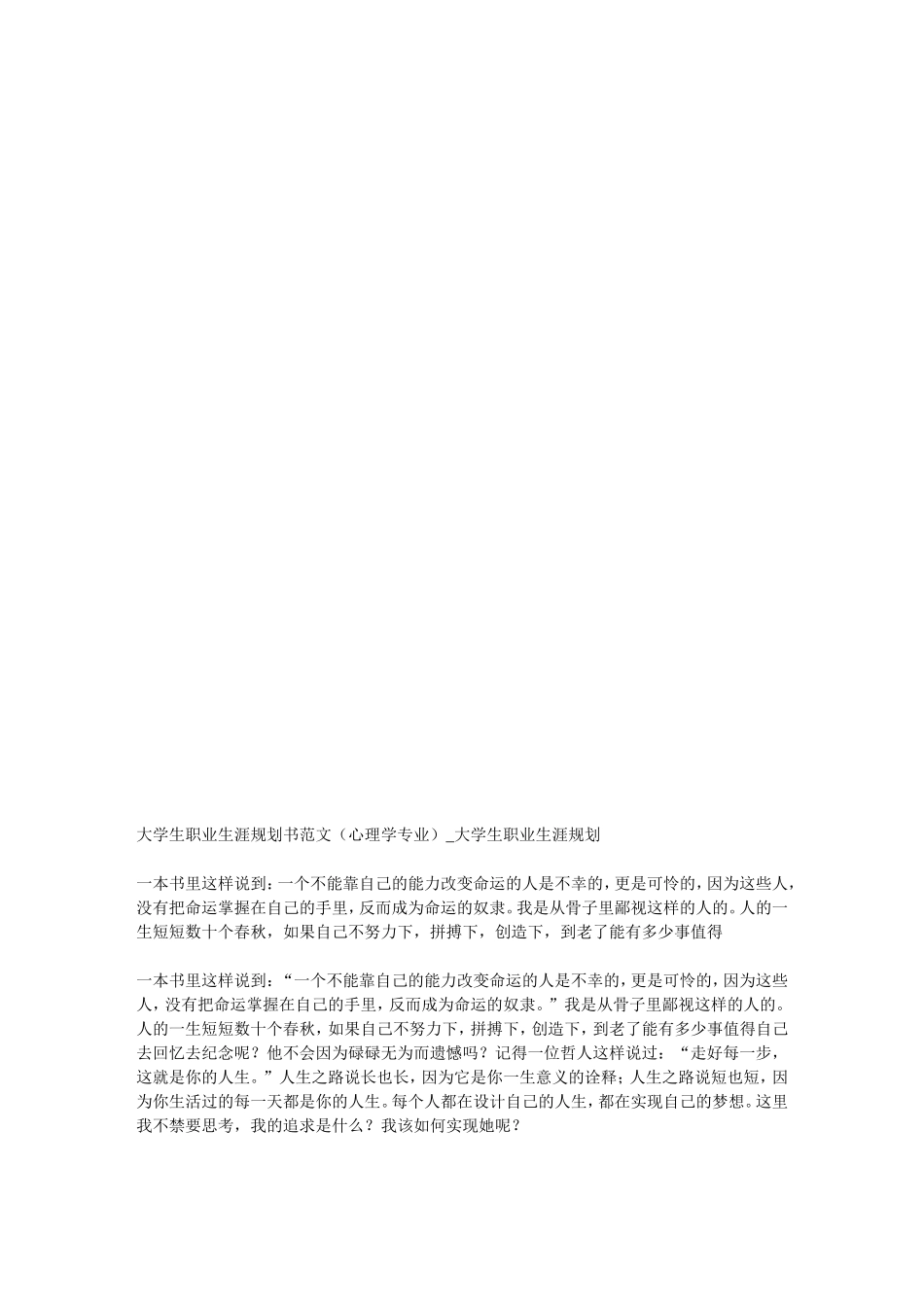 大学生职业生涯规划书范文(心理学专业)-大学生职业生涯规划文库.doc_第1页