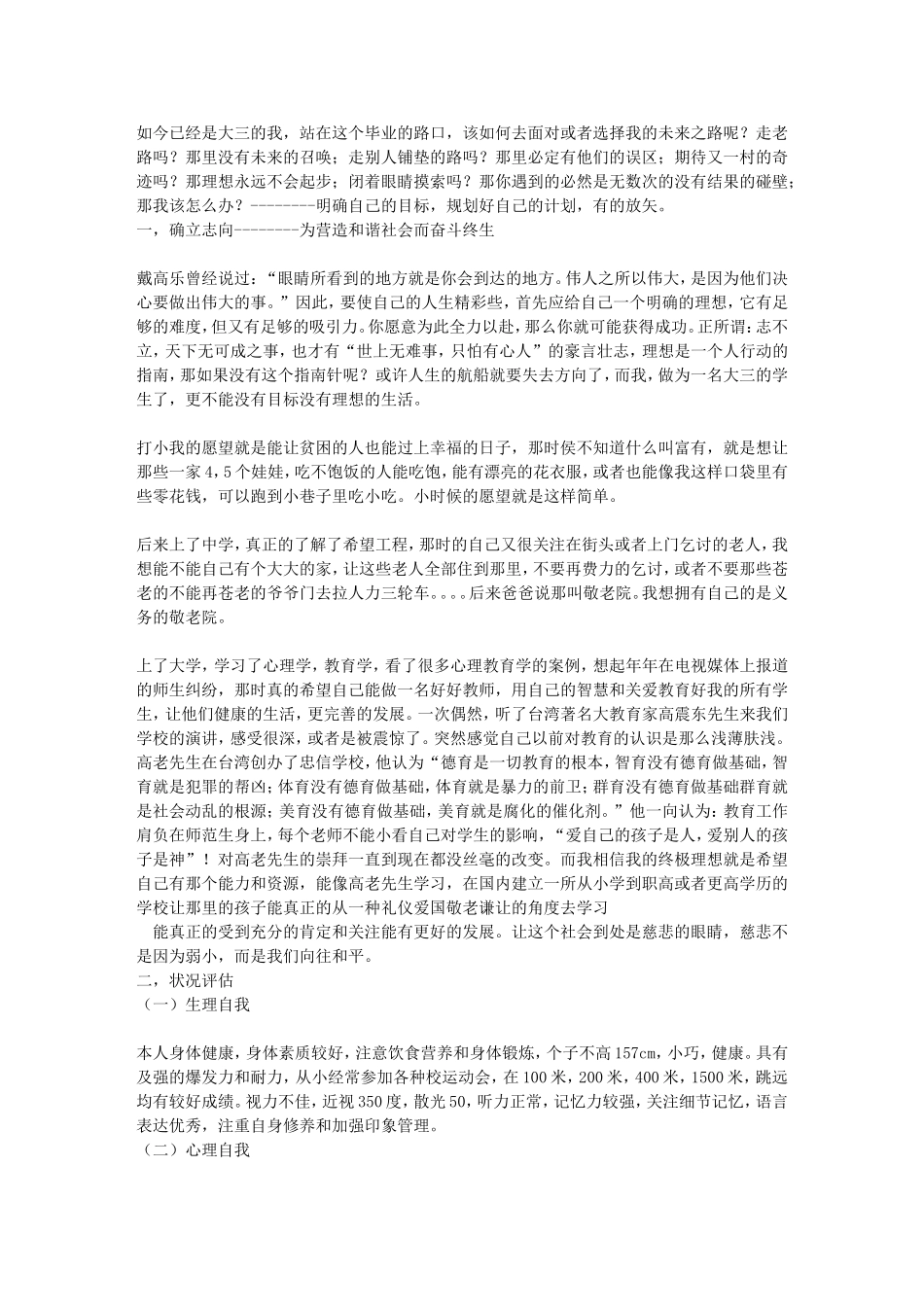 大学生职业生涯规划书范文(心理学专业)-大学生职业生涯规划文库.doc_第2页