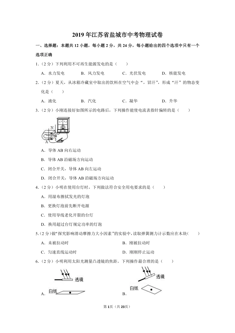 江苏省盐城市2019年中考物理试题及答案(word版).pdf_第1页