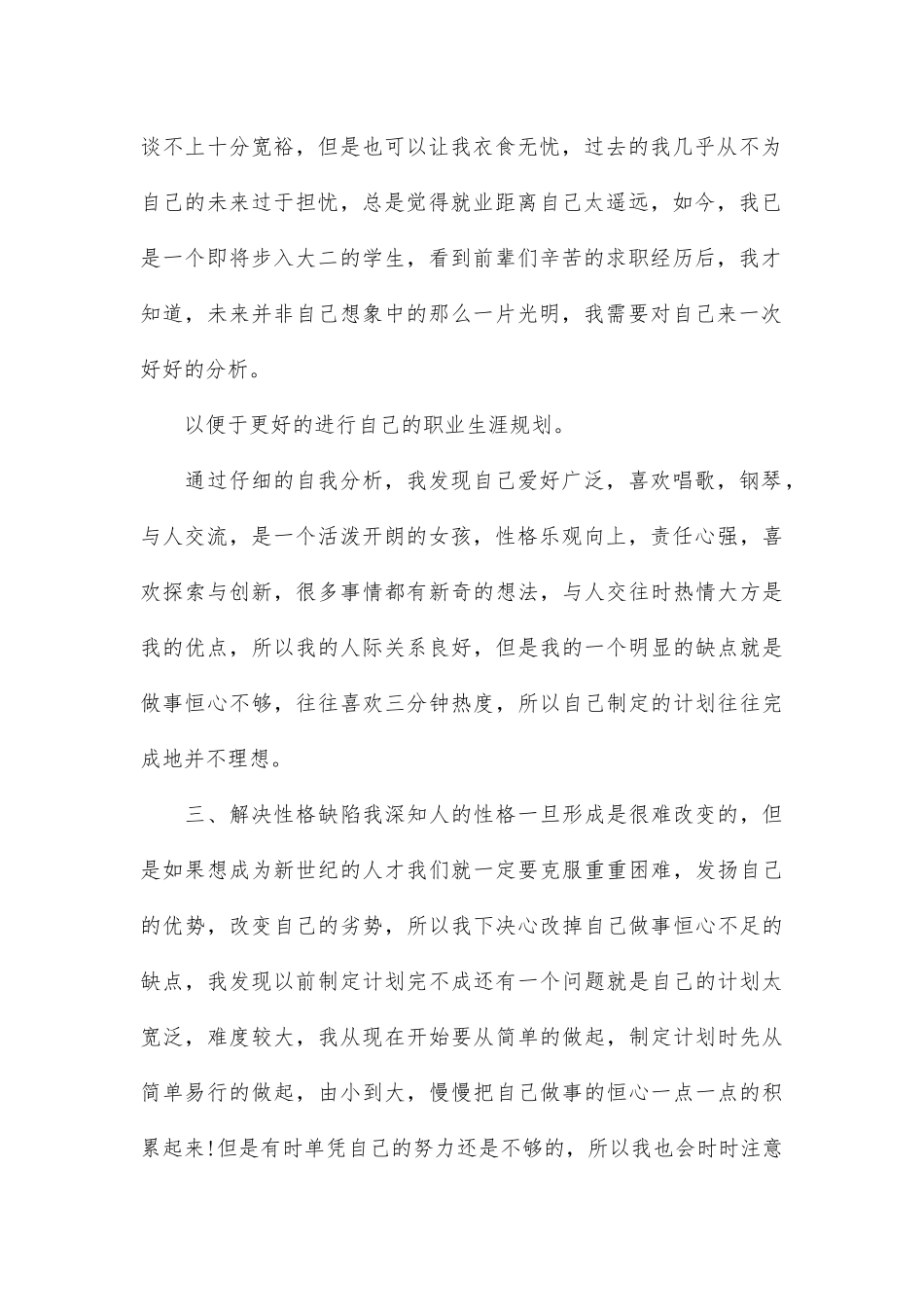 大学生职业生涯规划书范文自我认知.docx_第2页