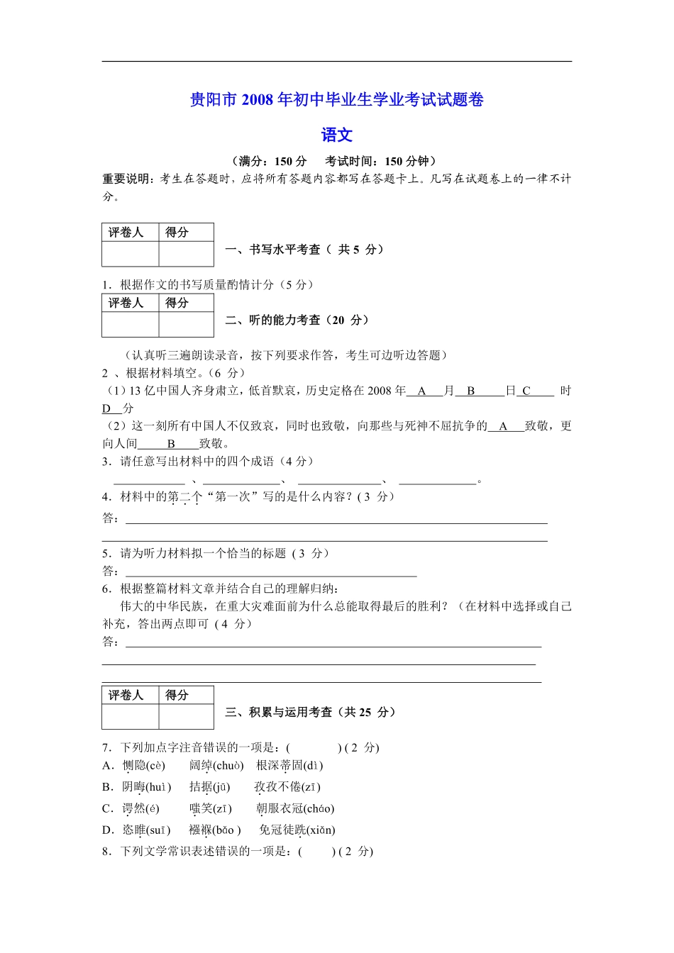 贵阳市2008年中考语文试卷及答案.pdf_第1页