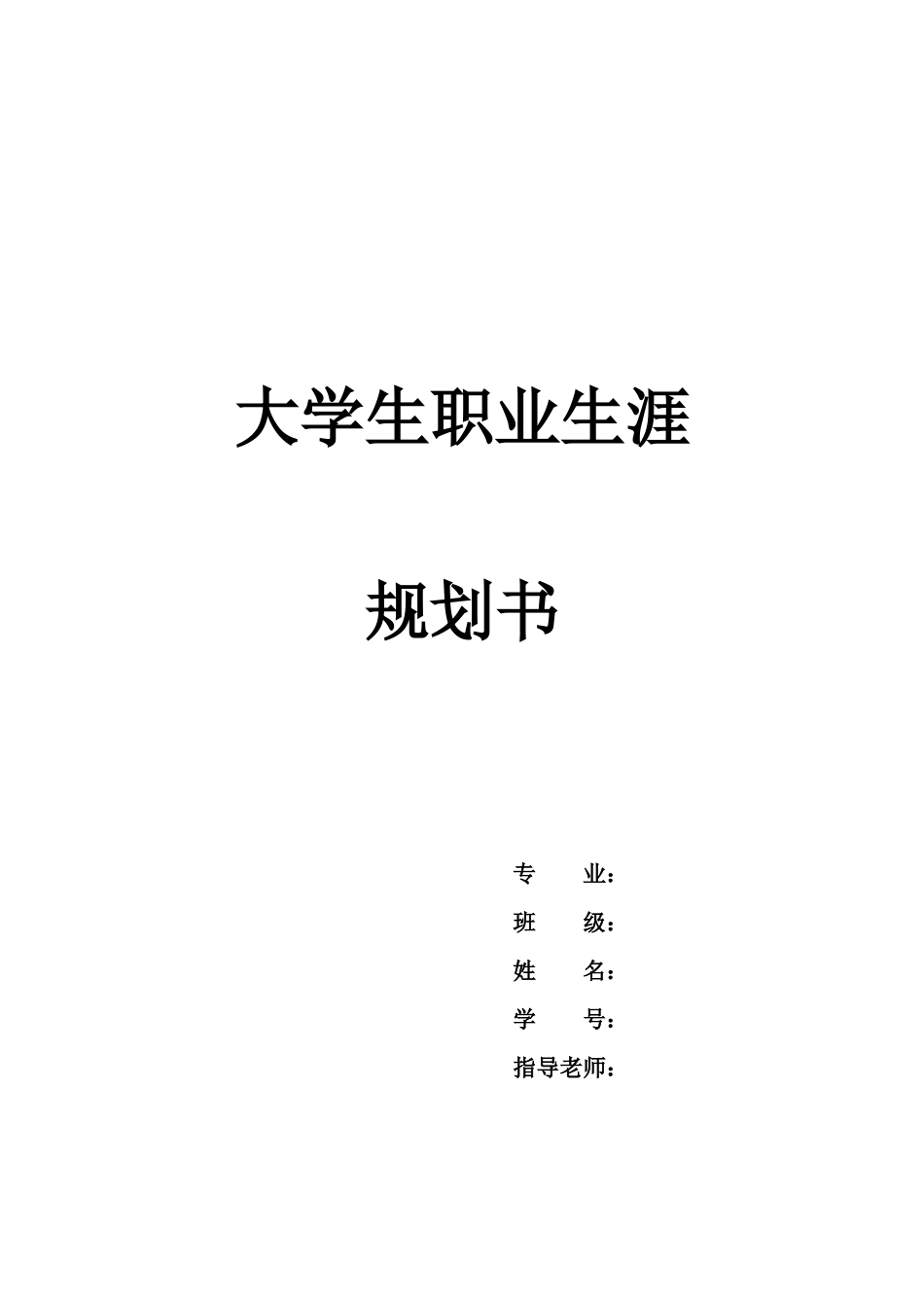 大学生职业生涯规划书——国际经济与贸易专业.docx_第1页